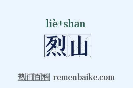 烈山是什么意思的图片